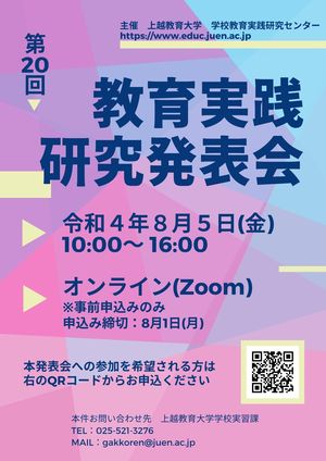 【学校教育実践研究センター】第20回教育実践研究発表会