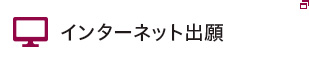 インターネット出願