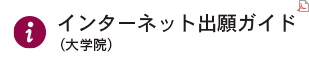 インターネット出願ガイド