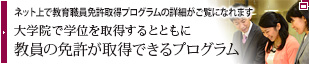 教員免許取得プログラムへ