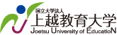 国立大学法人 上越教育大学